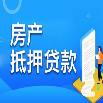 武胜​房产抵押贷款