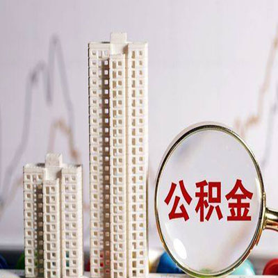 武胜公积金信用贷款