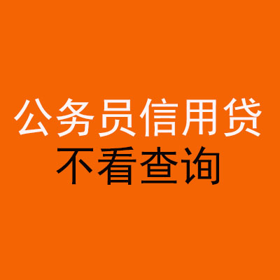 武胜公务员信用贷款