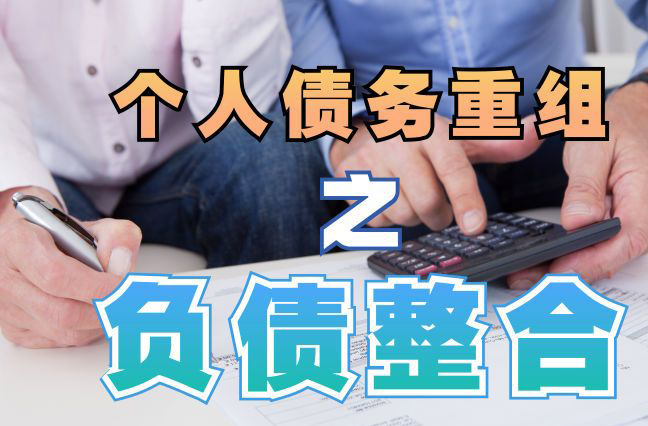 武胜债务重组公司，武胜债务优化减轻还款压力！