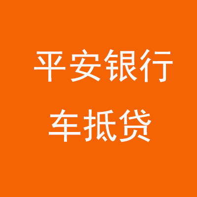 武胜平安银行车抵贷
