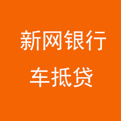 武胜新网银行车抵贷