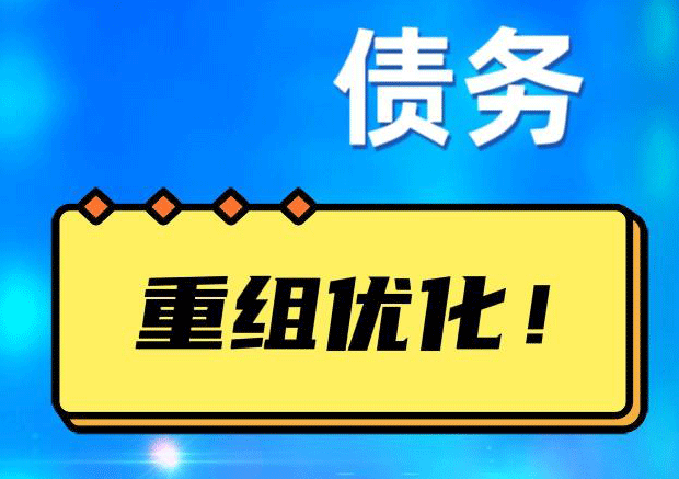 武胜网贷债务重组：解救财务困境的新希望